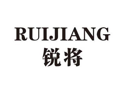 锐将