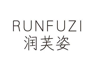 润芙姿