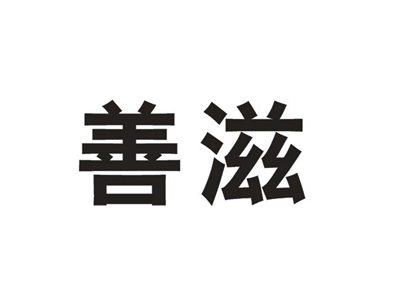 善滋