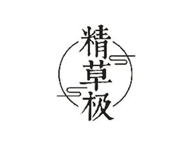 精草极
