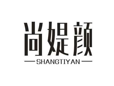 尚媞颜