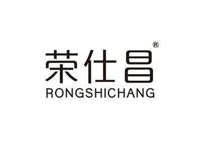 荣仕昌