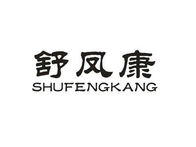 舒凤康