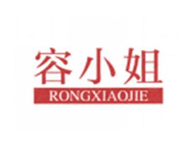 容小姐