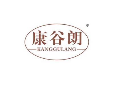 康谷朗