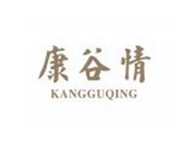 康谷情