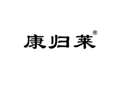 康归莱