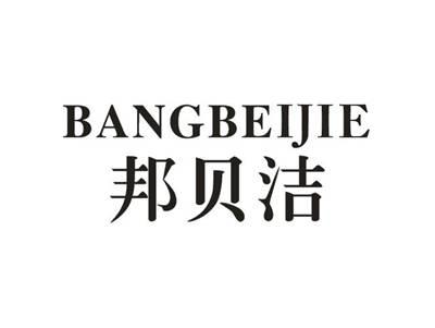 邦贝洁