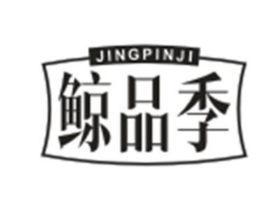 鲸品季