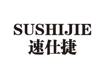 速仕捷