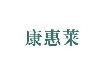 康惠莱