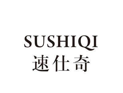 速仕奇