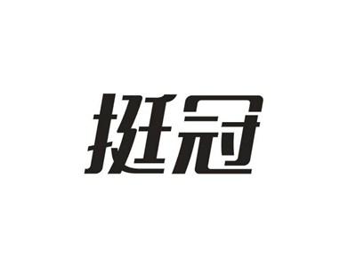 挺冠