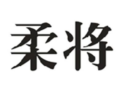 柔将