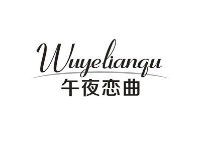 午夜恋曲