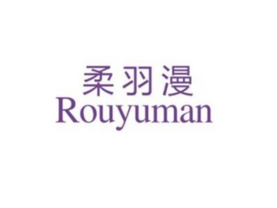 柔羽漫