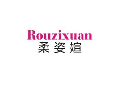 柔姿媗