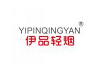 伊品轻烟YIPINQINGYAN