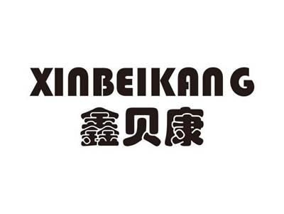 鑫贝康