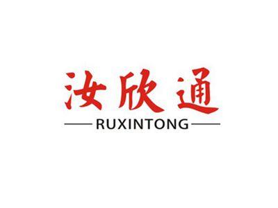汝欣通