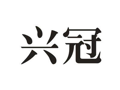 兴冠