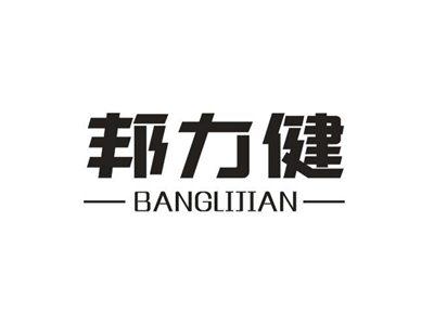邦力健