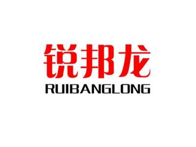 锐邦龙