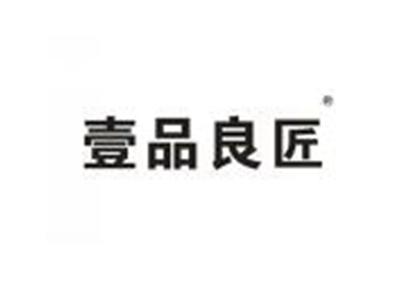 壹品良匠