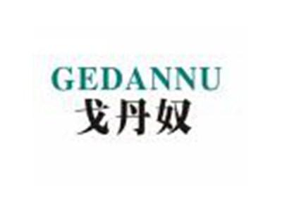 戈丹奴