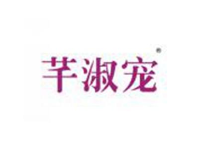 芊淑宠