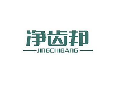 净齿邦JINGCHIBANG