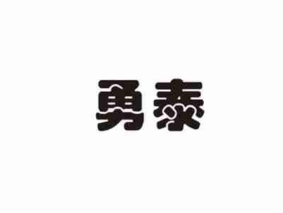 勇泰