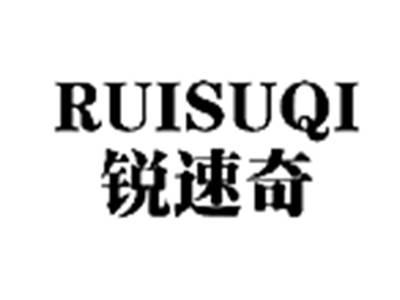 锐速奇