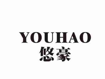悠豪