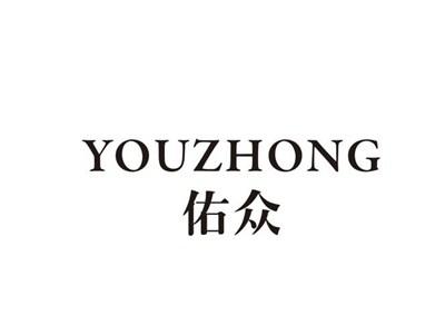 佑众