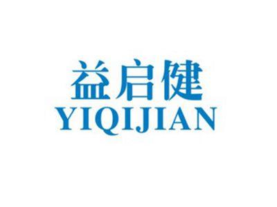 益启健