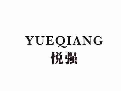 悦强