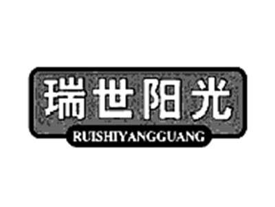 瑞世阳光
