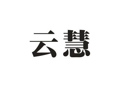 云慧