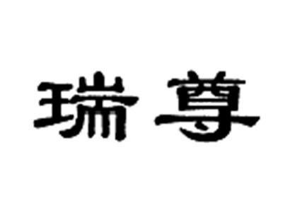 瑞尊