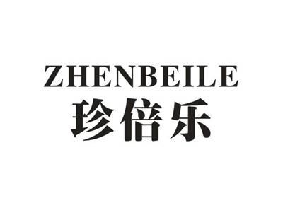 珍倍乐