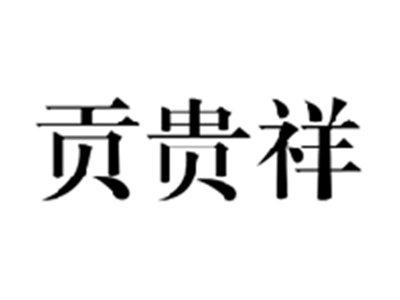 贡贵祥