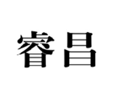 睿昌