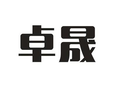 卓晟