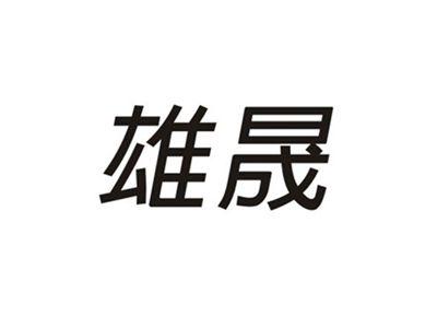 雄晟