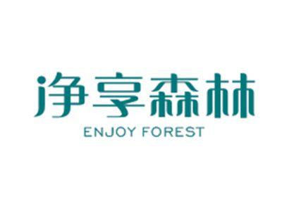 净享森林