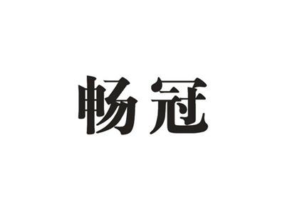 畅冠