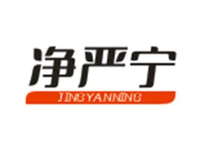 净严宁
