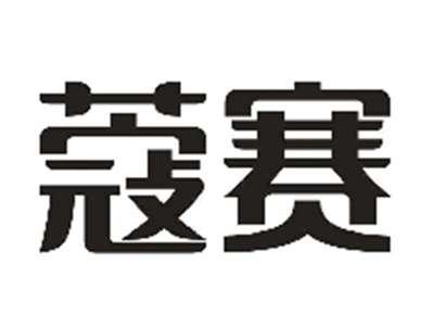 蔻赛