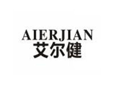 艾尔健